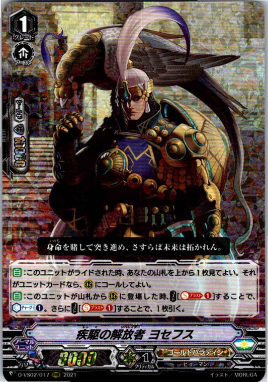 D/VS02/017RRR 疾駆の解放者 ヨセフス 【別拠点在庫品B】