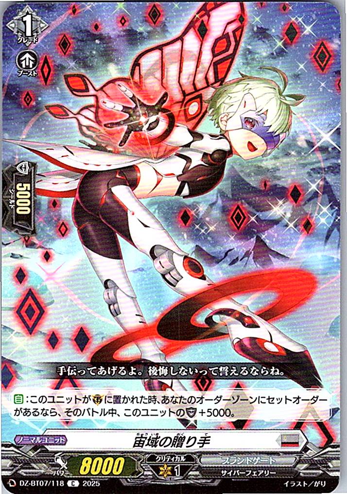 DZ/BT07/118C 宙域の贈り手 【別拠点在庫品B】