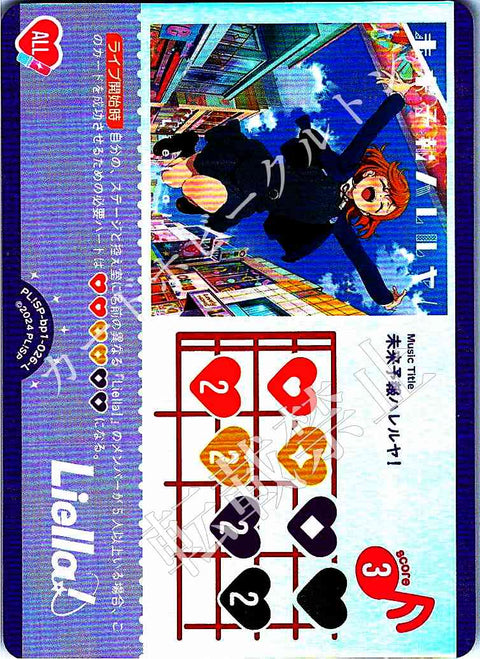 PL!SP-bp1-026-L 未来予報ハレルヤ！【店頭買取品】