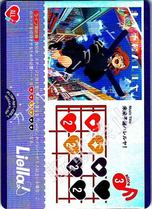 PL!SP-bp1-026-L 未来予報ハレルヤ！【店頭買取品】