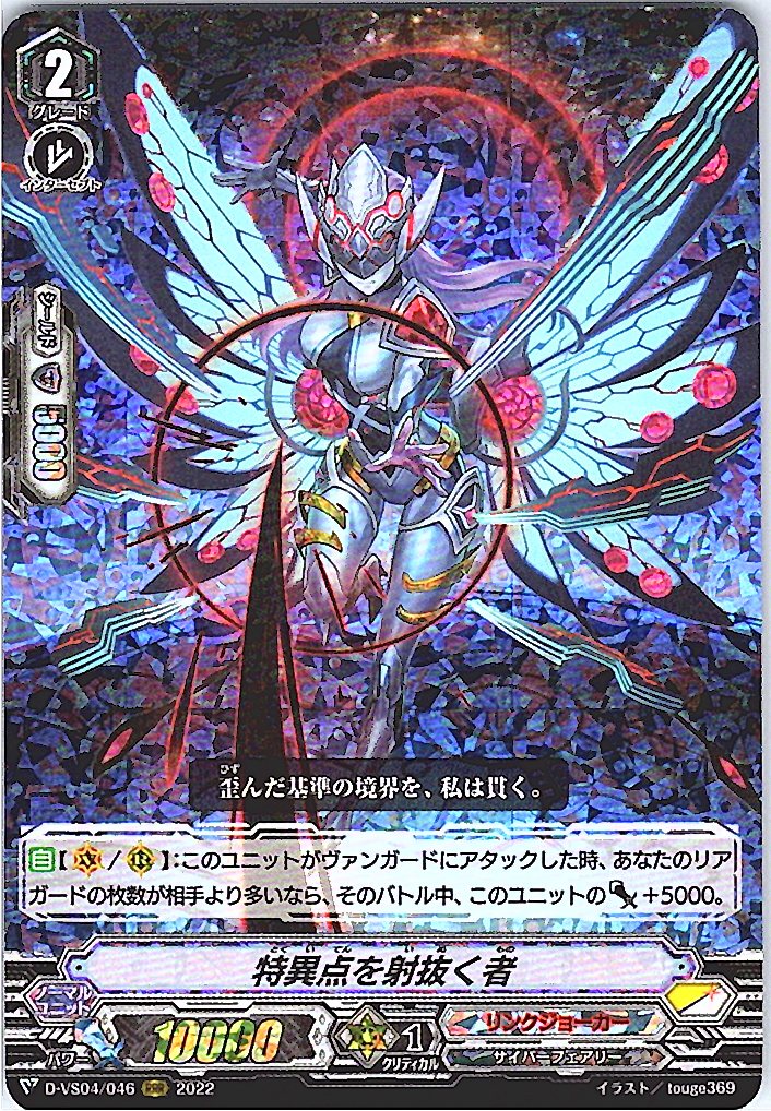 D/VS04/046RRR 特異点を射抜く者 【別拠点在庫品B】