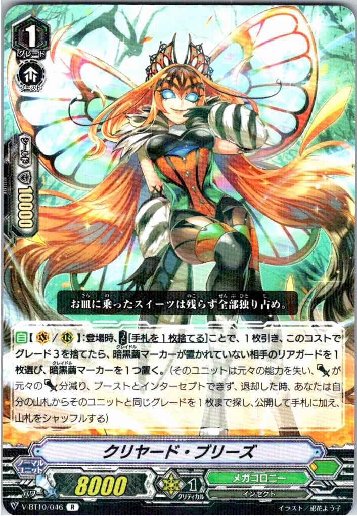 V/BT10/046R クリヤード・ブリーズ 【別拠点在庫品B】