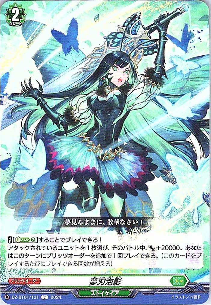 DZ/BT01/131C 夢刃泡影 【別拠点在庫品B】