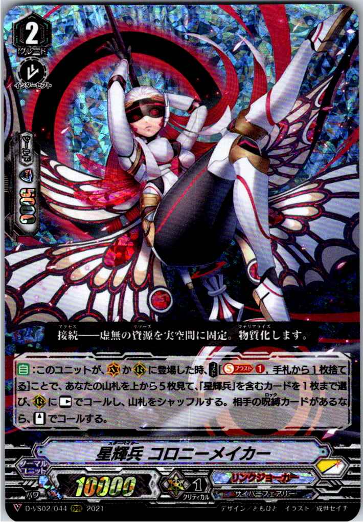 D/VS02/044RRR 星輝兵 コロニーメイカー 【別拠点在庫品B】