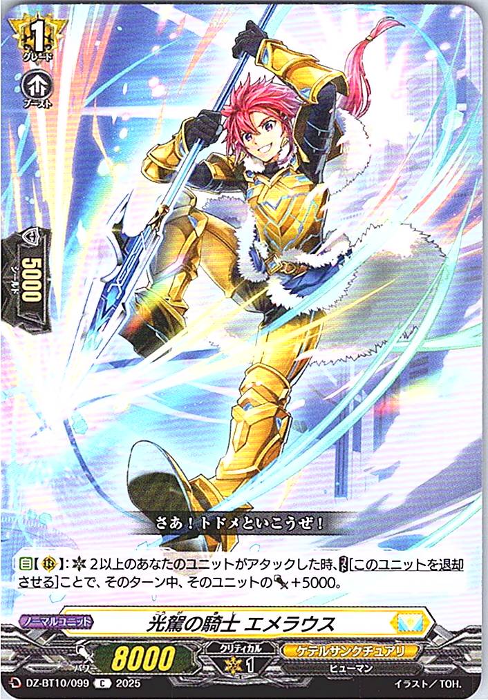 DZ/BT10/099 光駕の騎士 エメラウス 【別拠点在庫品B】