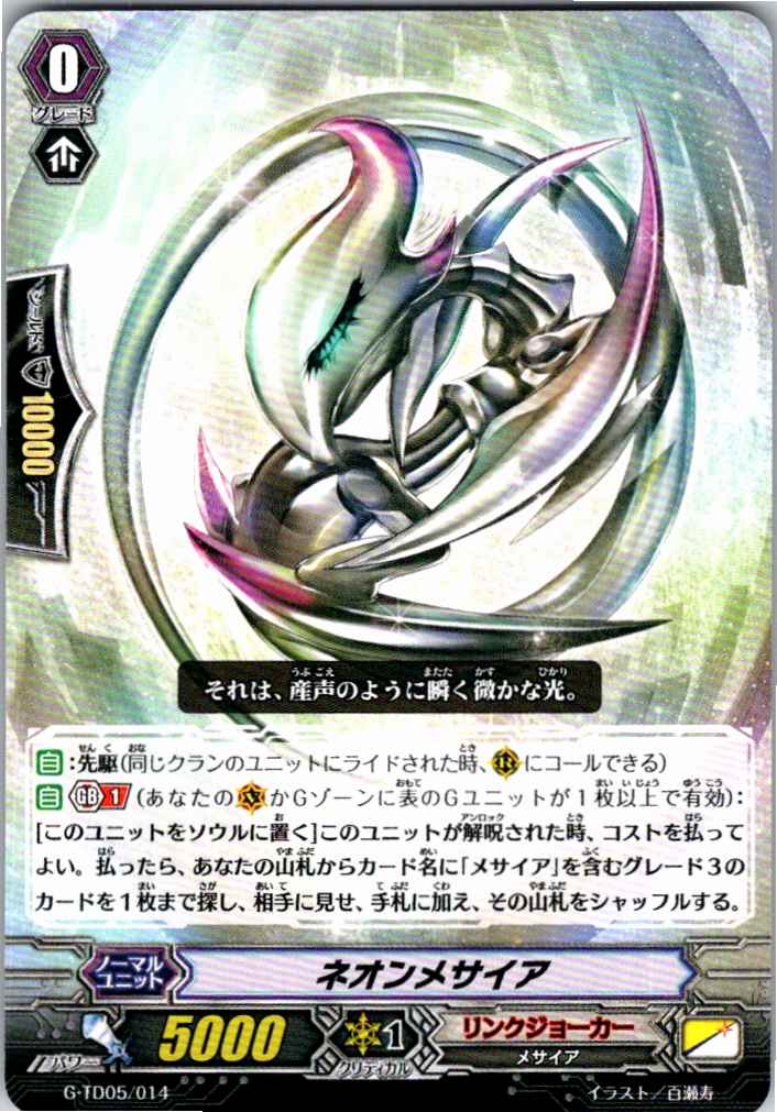 G/TD05/014TD ネオンメサイア 【別拠点在庫品B】