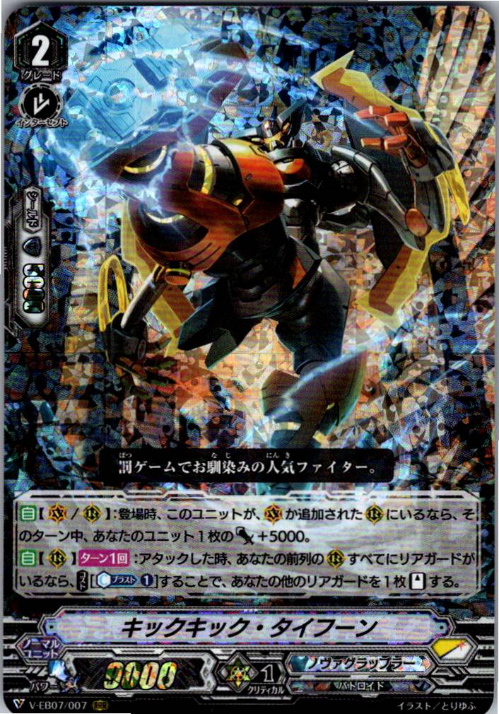 V/EB07/007RRR キックキック・タイフーン 【別拠点在庫品B】