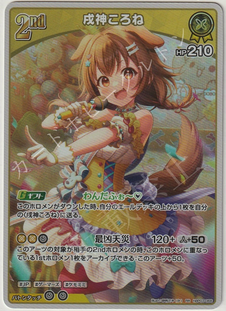 HBP03/066RR 戌神ころね