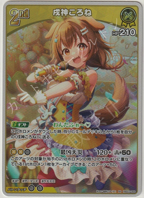 HBP03/066RR 戌神ころね