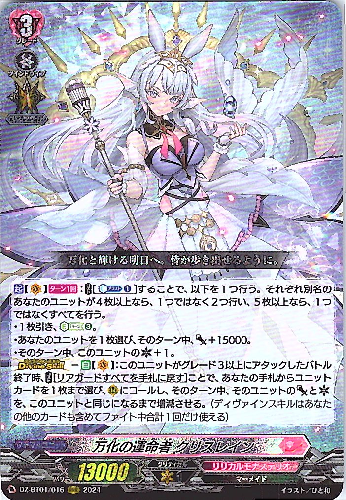 DZ/BT01/016RRR 万化の運命者 クリスレイン 【別拠点在庫品B】