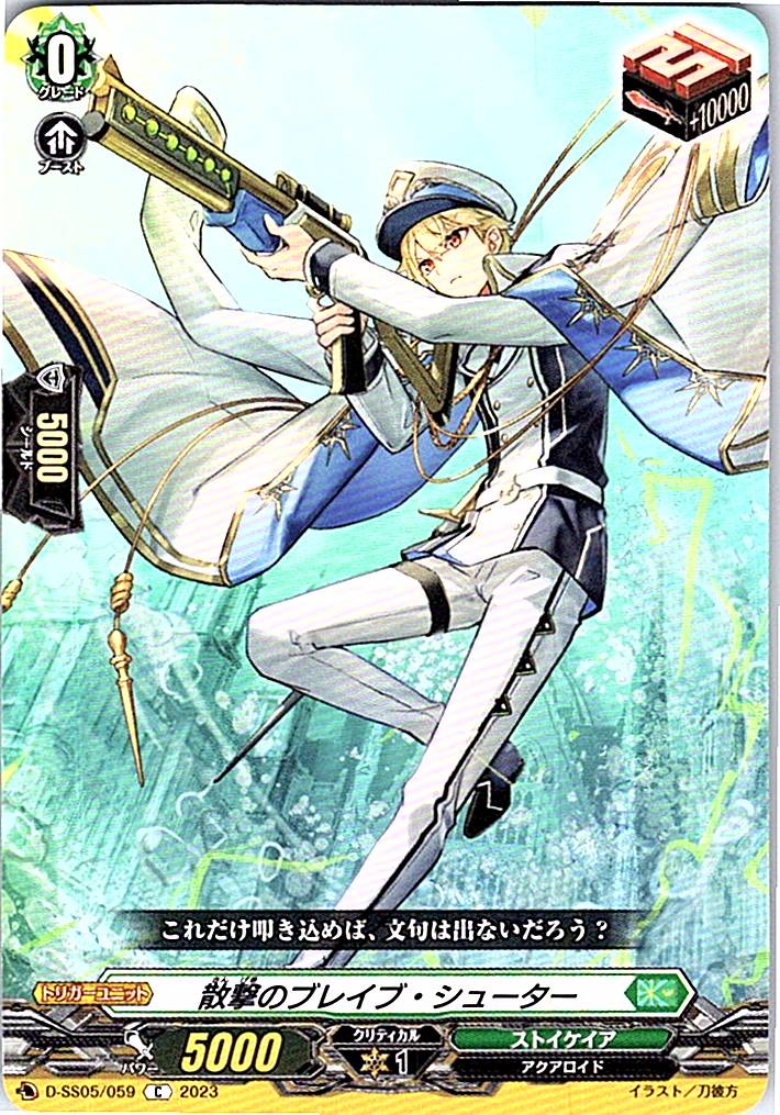 D/SS05/059C 散撃のブレイブ・シューター