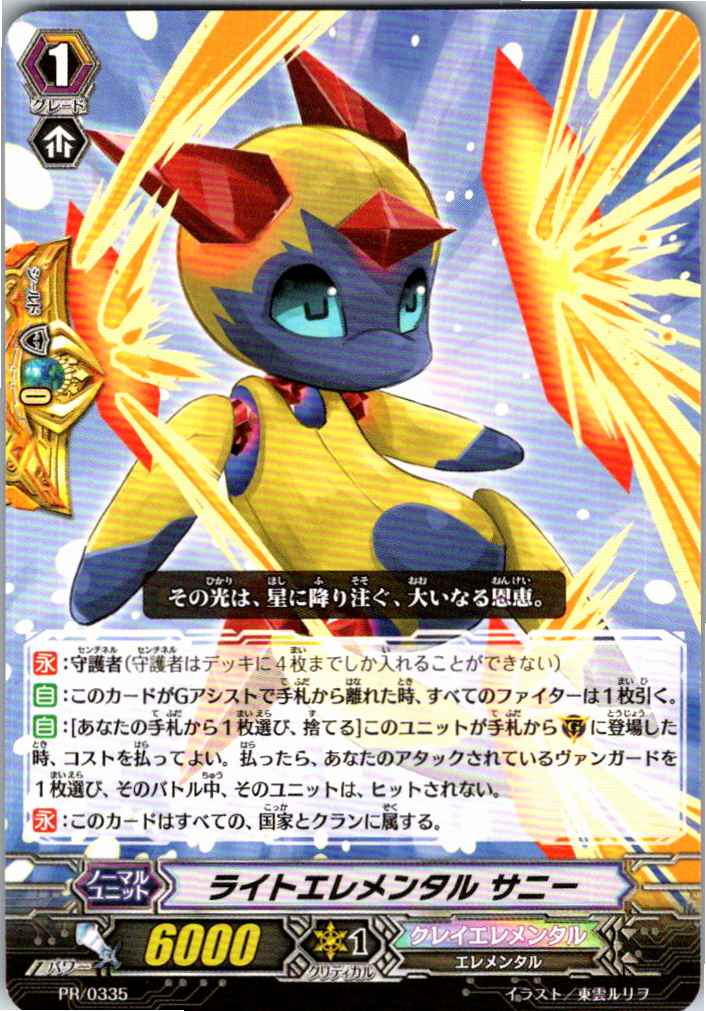 PR/0335 ライトエレメンタル サニー 【別拠点在庫品B】