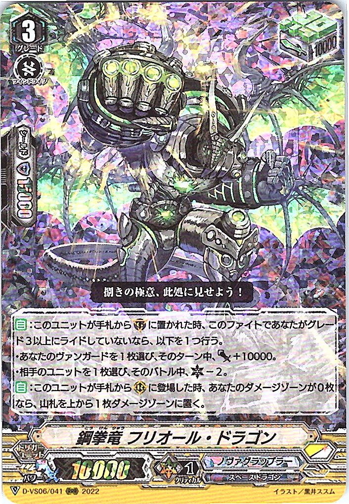 D/VS06/041RRR 鋼拳竜 フリオール・ドラゴン 【別拠点在庫品B】