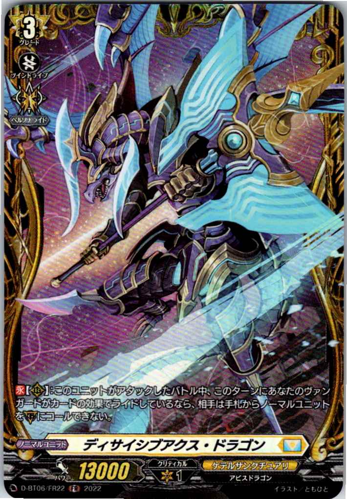 D/BT06/FR22FR ディサイシブアクス・ドラゴン 【別拠点在庫品B】