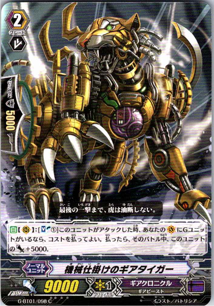 G/BT01/098C 機械仕掛けのギアタイガー 【別拠点在庫品B】
