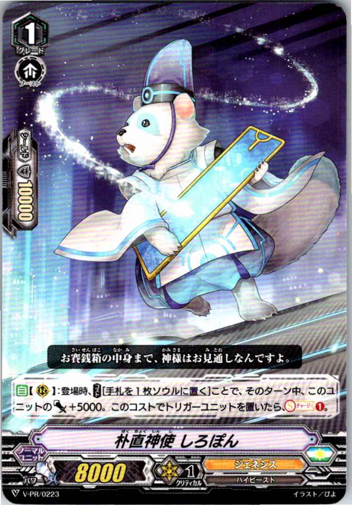 V/PR/0223PR 朴直神使 しろぽん 【別拠点在庫品B】