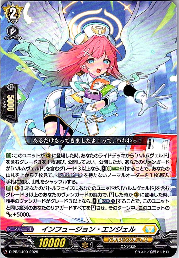D/PR/1400 インフュージョン・エンジェル 【別拠点在庫品B】