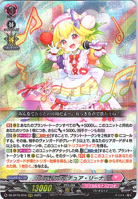 DZ/BT10/016RRR Juicy-Fruity チュア・リーナ 【別拠点在庫品B】