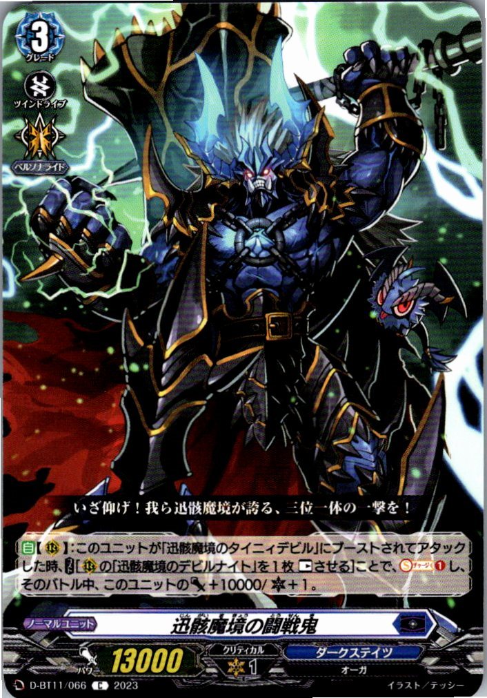 D/BT11/066C 迅骸魔境の闘戦鬼 【別拠点在庫品B】