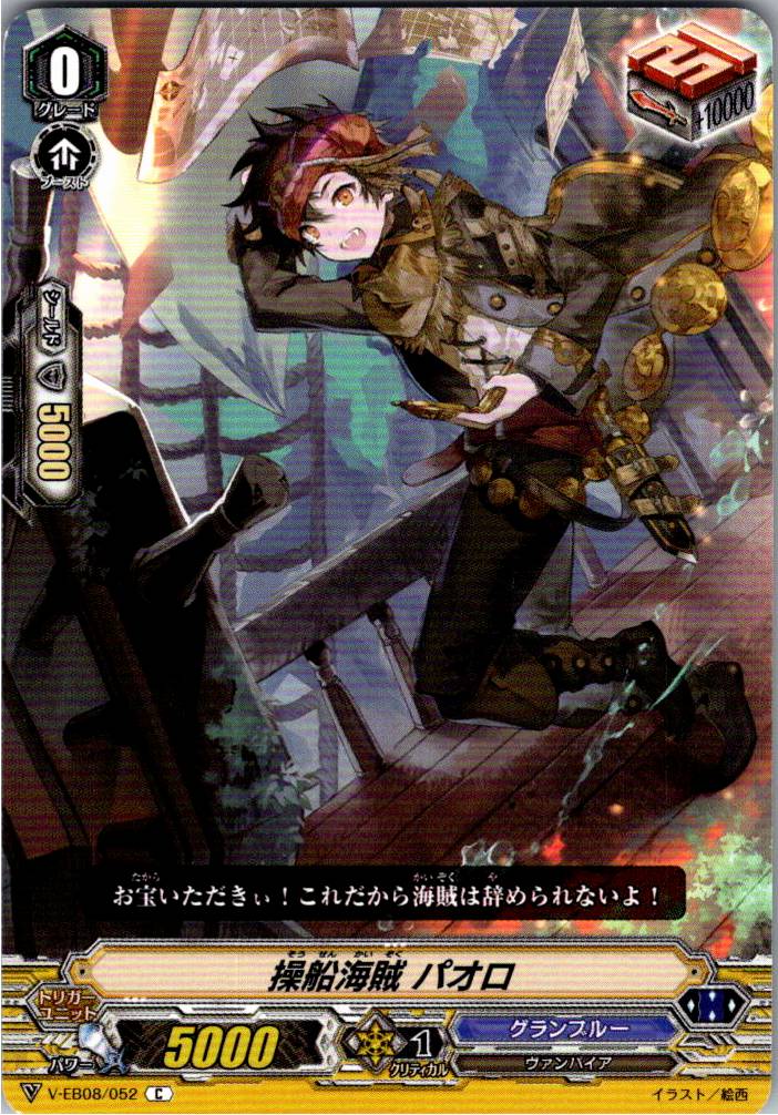 V/EB08/052C 操船海賊 パオロ 【別拠点在庫品B】