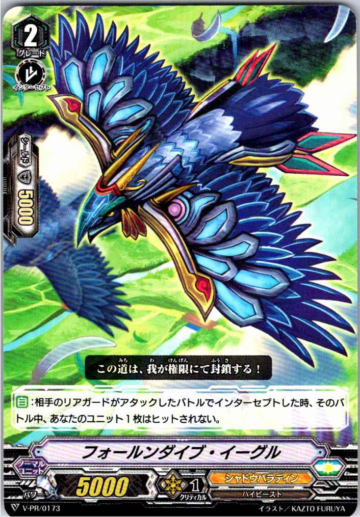V/PR/0173PR フォールンダイブ・イーグル 【別拠点在庫品B】