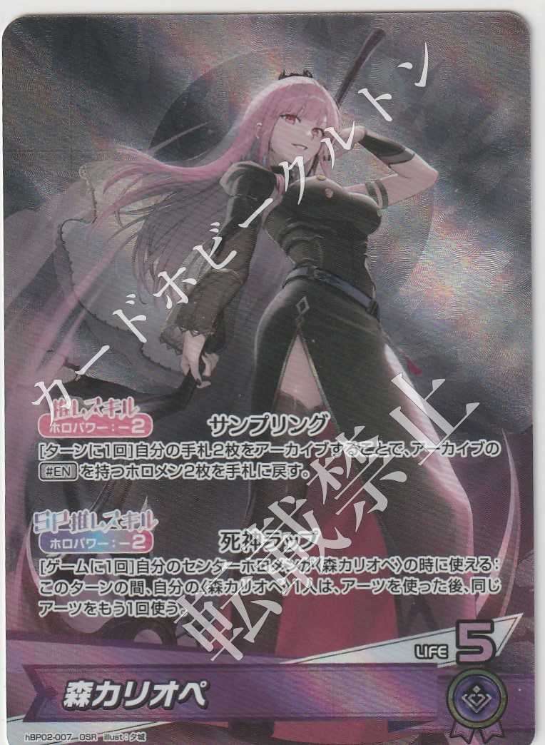 HBP02/007OSR Mori Calliope