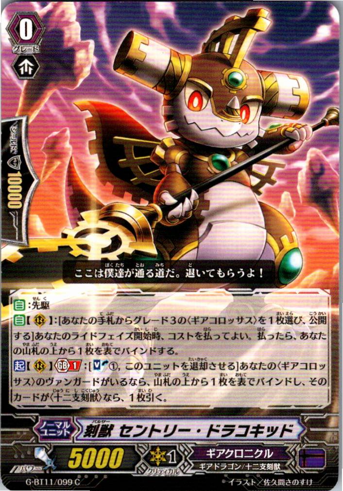 G/BT11/099C 刻獣 セントリー・ドラコキッド 【別拠点在庫品B】