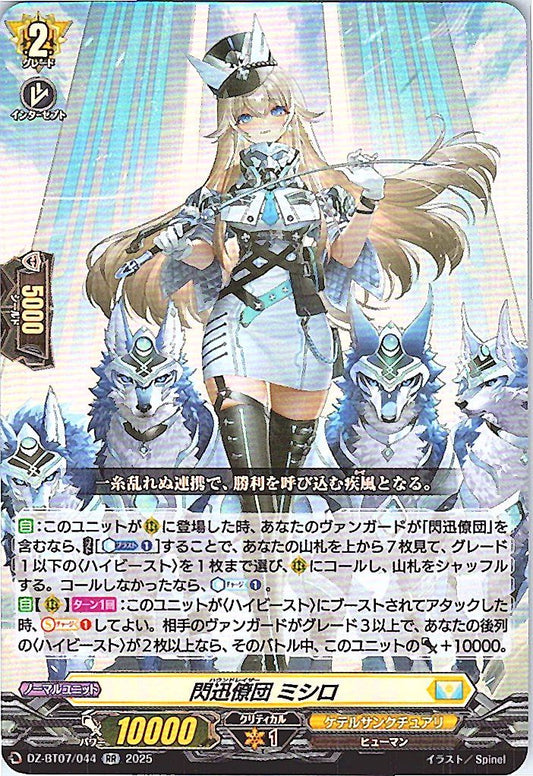 DZ/BT07/044RR 閃迅僚団 ミシロ