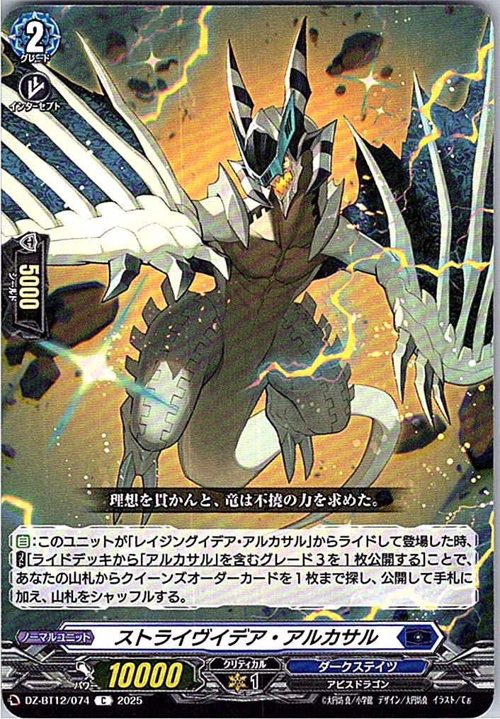 DZ/BT12/074C ストライヴイデア・アルカサル