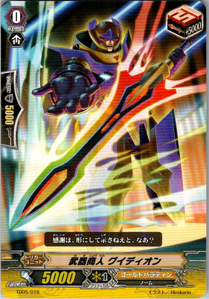 TD05/016TD 武器商人 グイディオン 【別拠点在庫品B】