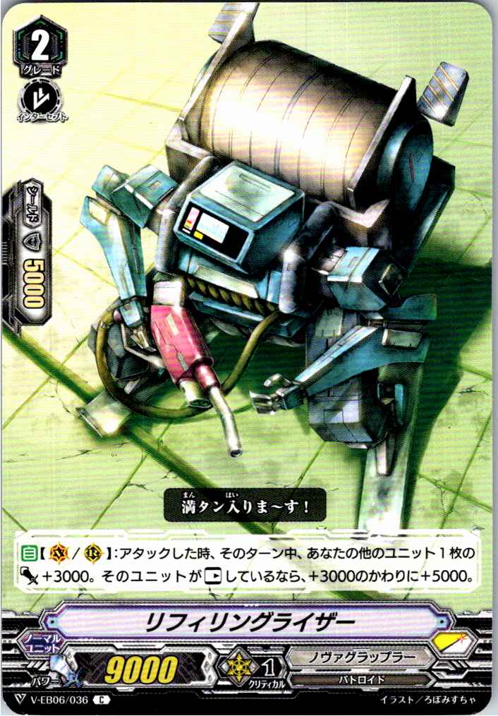V/EB06/036C リフィリングライザー 【別拠点在庫品B】