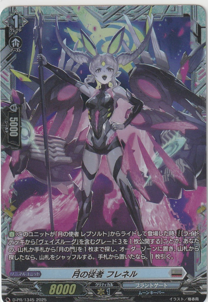 D/PR/1345 Moon Servant, Fresnel [In-store purchase item]
