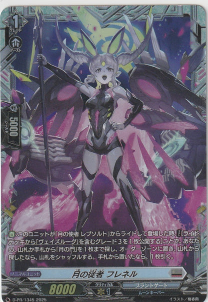 D/PR/1345 月の従者 フレネル 【店頭買取品】