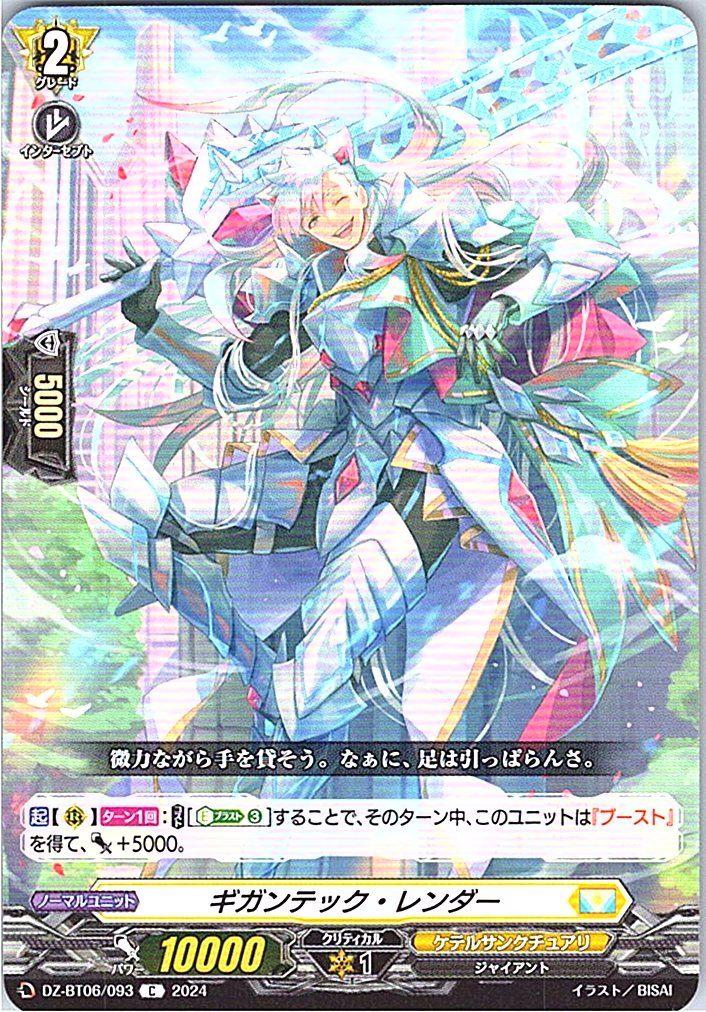 DZ/BT06/093C ギガンテック・レンダー 【別拠点在庫品B】