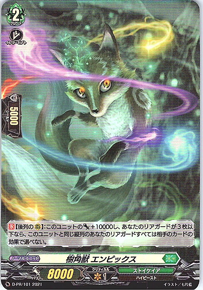 D/PR/101 RR仕様)樹角獣 エンピックス 【別拠点在庫品B】