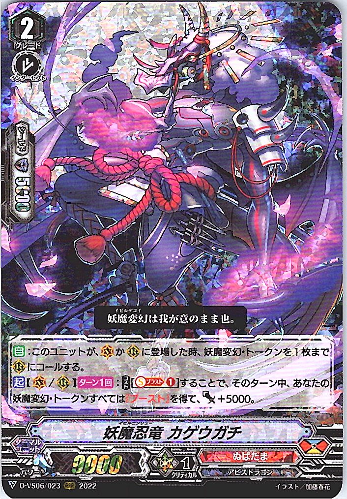 D/VS06/023RRR 妖魔忍竜 カゲウガチ 【別拠点在庫品B】
