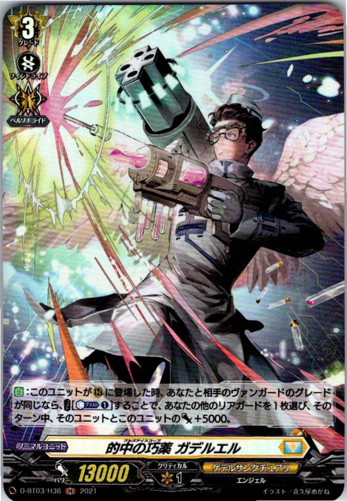 D/BT03/H36H 的中の巧薬 ガデルエル 【別拠点在庫品B】