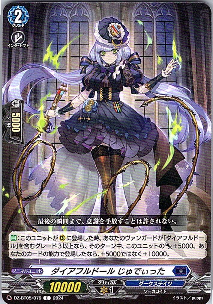 DZ/BT05/079C ダイアフルドール じゅでぃった