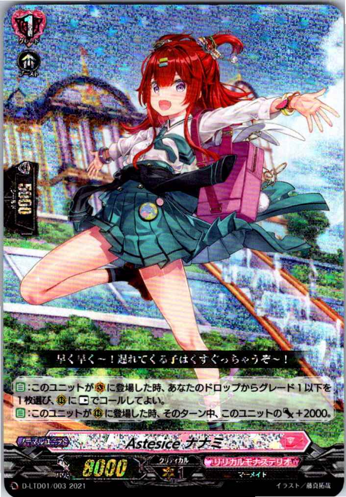 D/LTD01/003 (RRR仕様) Astesice Nanami
