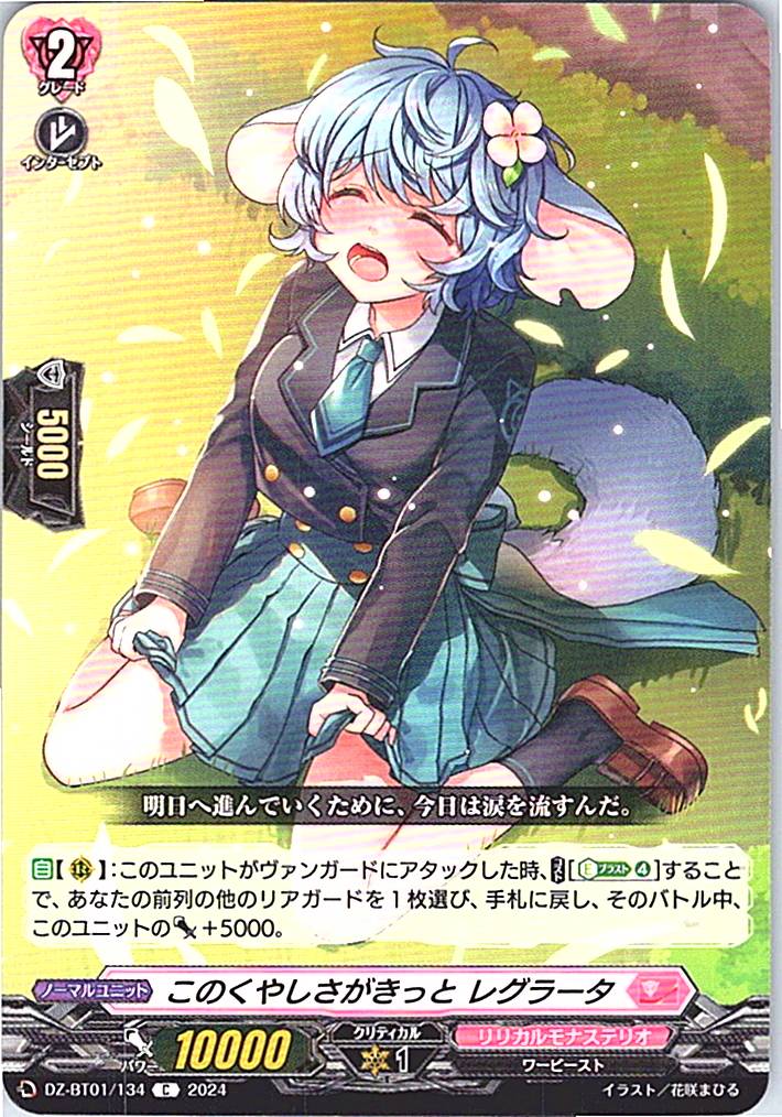 DZ/BT01/134C このくやしさがきっと レグラータ 【別拠点在庫品B】