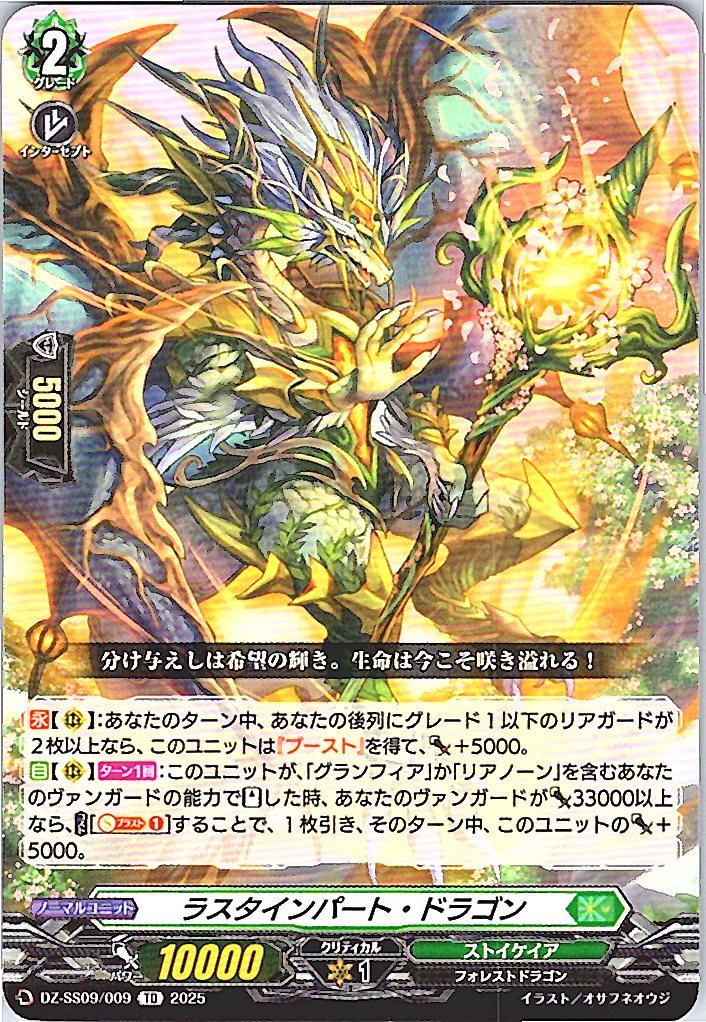 DZ/SS09/009 ラスタインパート・ドラゴン 【別拠点在庫品B】