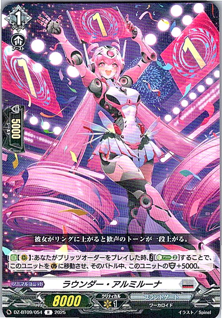 DZ/BT09/054R ラウンダー・アルミルーナ 【別拠点在庫品B】