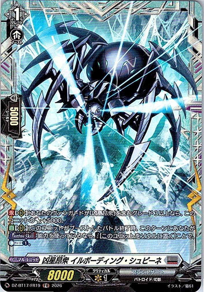 DZ/BT17/FR19FR 凶星昂衆 イルボーディング・シュピーネ