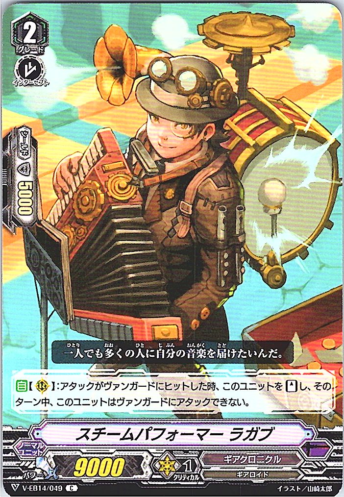 V/EB14/049C スチームパフォーマー ラガブ 【倉庫在庫品】