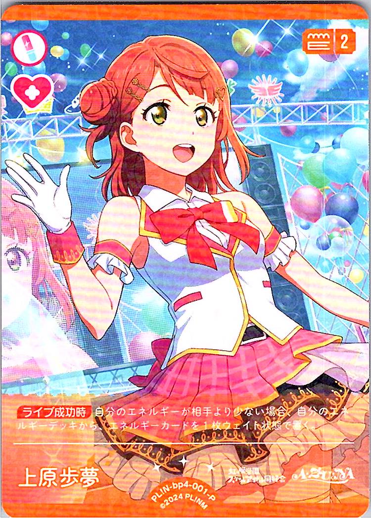 PL!N-bp4-001-P 上原歩夢