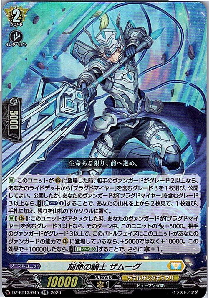 DZ/BT13/045RR 刻命の騎士 ザムーグ