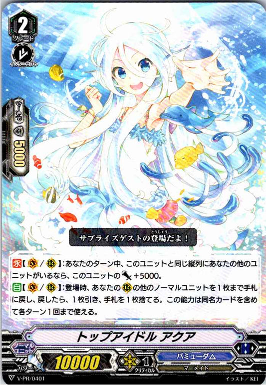 V/PR/0401PR トップアイドル アクア 【倉庫在庫品】