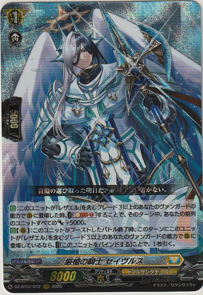DZ/BT07/012RRR 厳槍の騎士 セイヴルス 【店頭買取品】