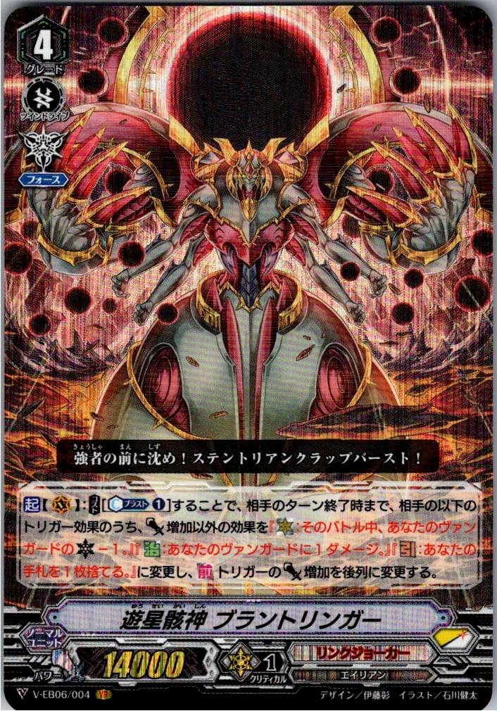 V/EB06/004VR 遊星骸神 ブラントリンガー 【別拠点在庫品B】