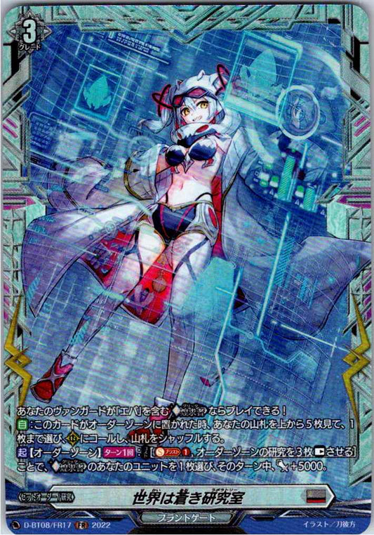 D/BT08/FR17FR 世界は蒼き研究室 【別拠点在庫品B】